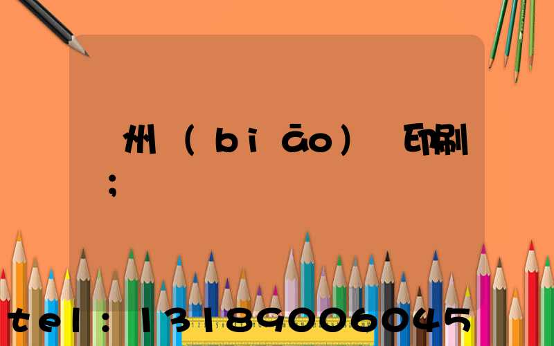 鄭州標(biāo)簽印刷廠