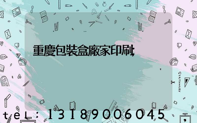 重慶包裝盒廠家印刷