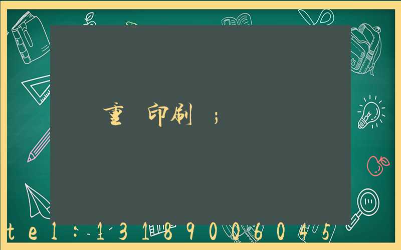 重慶印刷廠