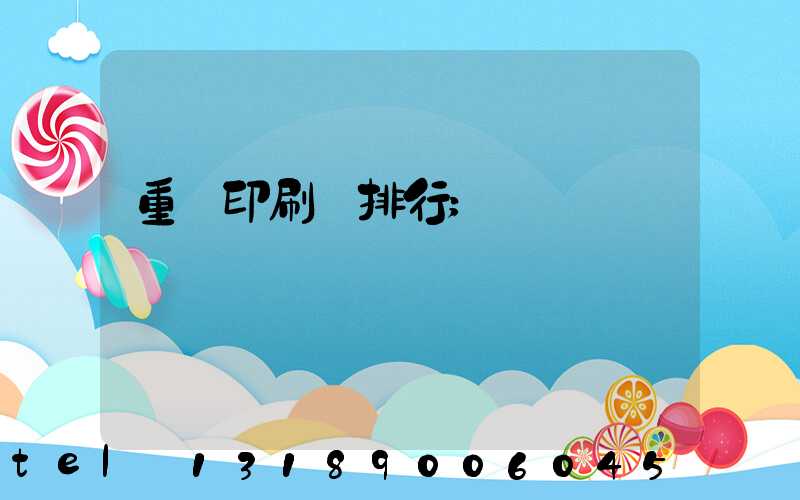 重慶印刷廠排行