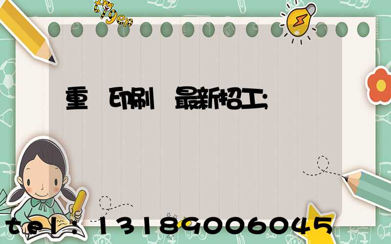 重慶印刷廠最新招工
