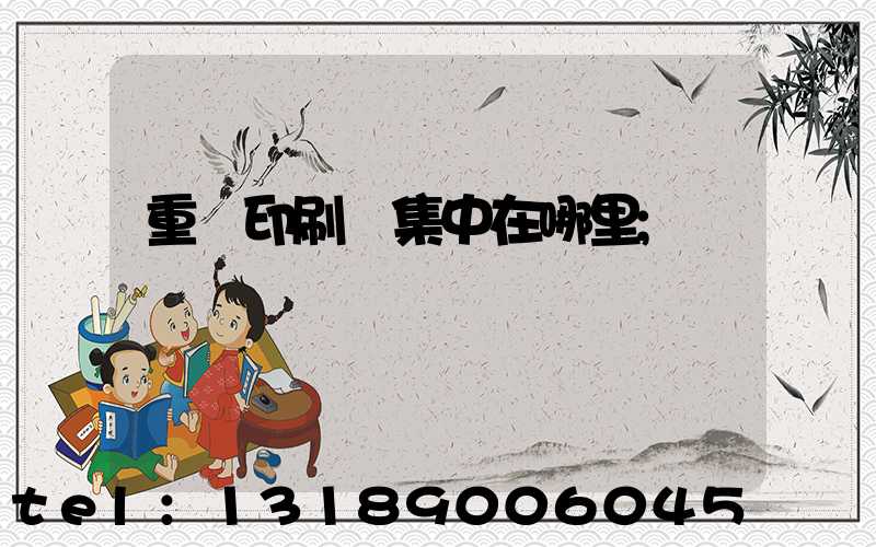 重慶印刷廠集中在哪里