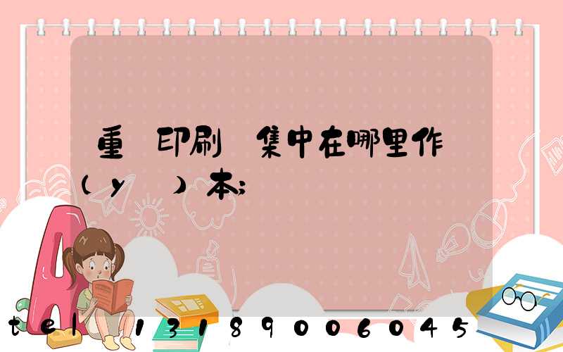 重慶印刷廠集中在哪里作業(yè)本