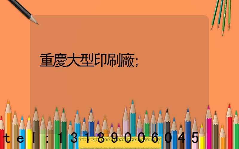 重慶大型印刷廠
