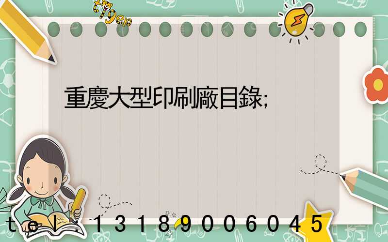 重慶大型印刷廠目錄