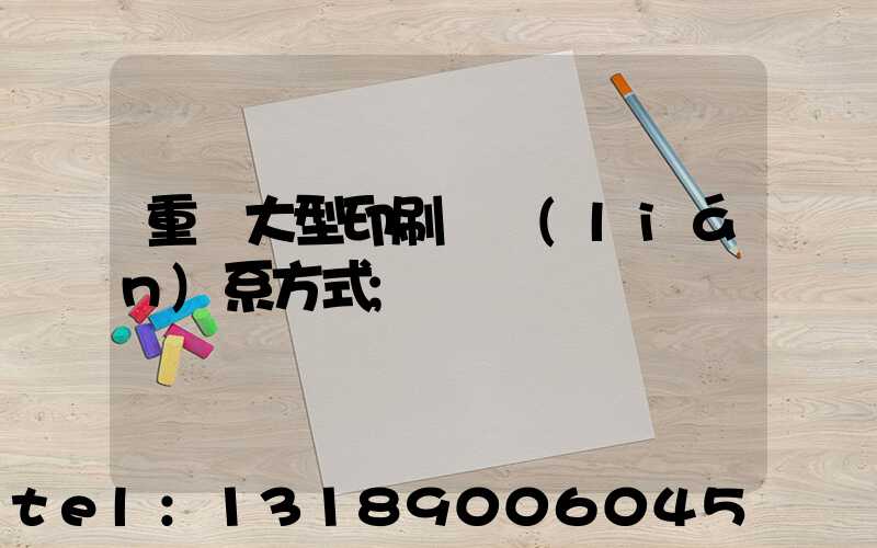 重慶大型印刷廠聯(lián)系方式