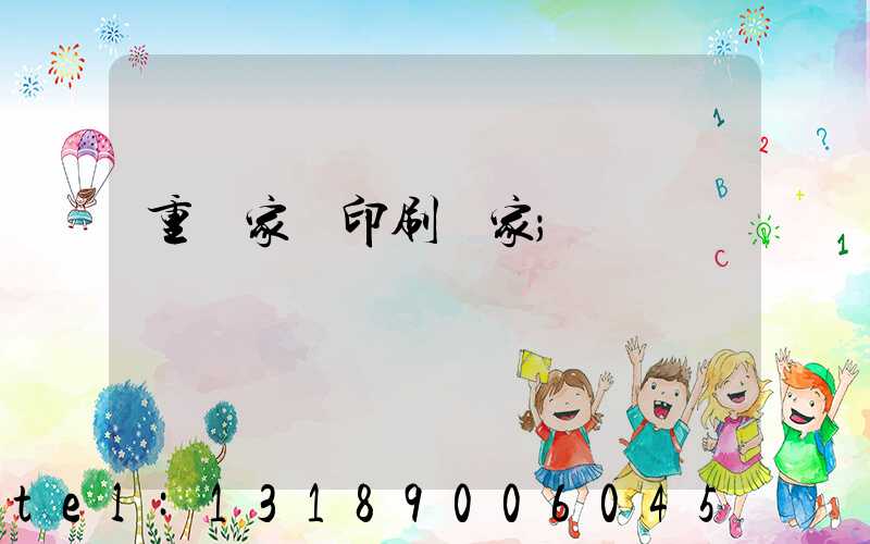 重慶家譜印刷廠家