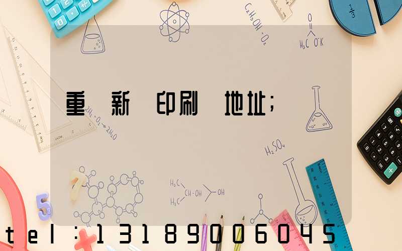 重慶新華印刷廠地址