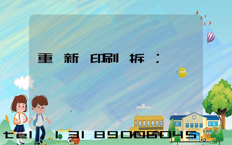 重慶新華印刷廠拆遷