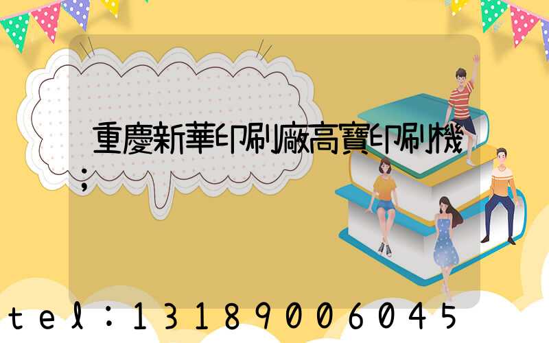 重慶新華印刷廠高寶印刷機