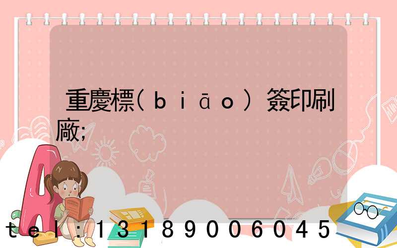 重慶標(biāo)簽印刷廠