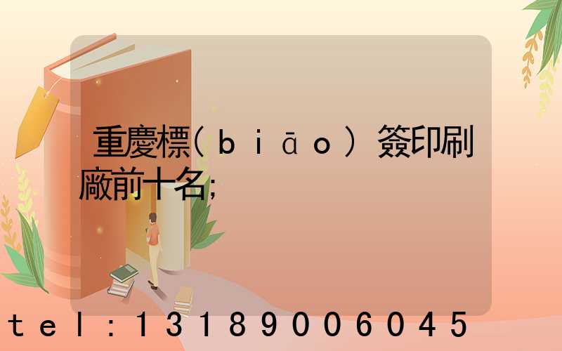 重慶標(biāo)簽印刷廠前十名