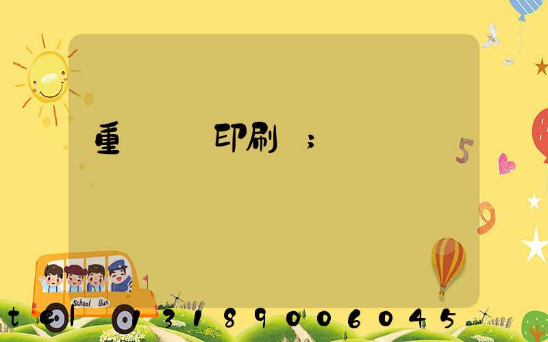 重慶標簽印刷廠