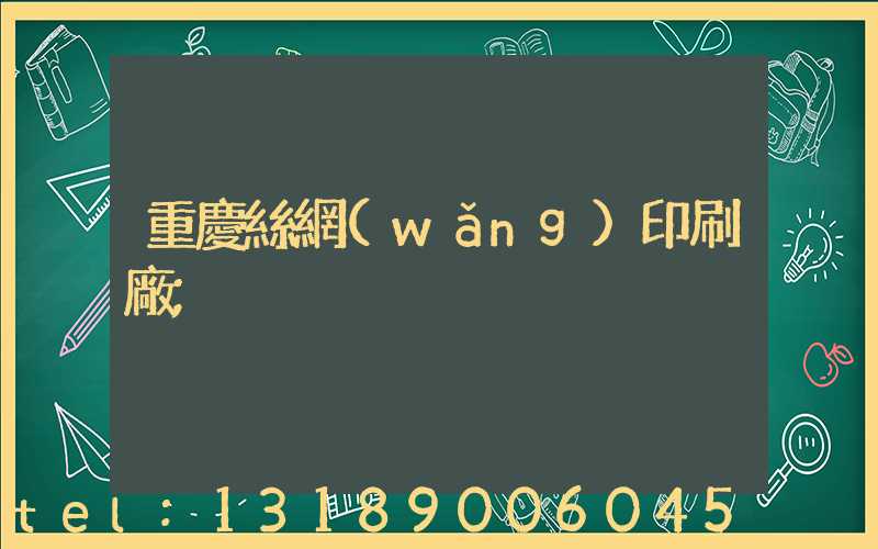 重慶絲網(wǎng)印刷廠