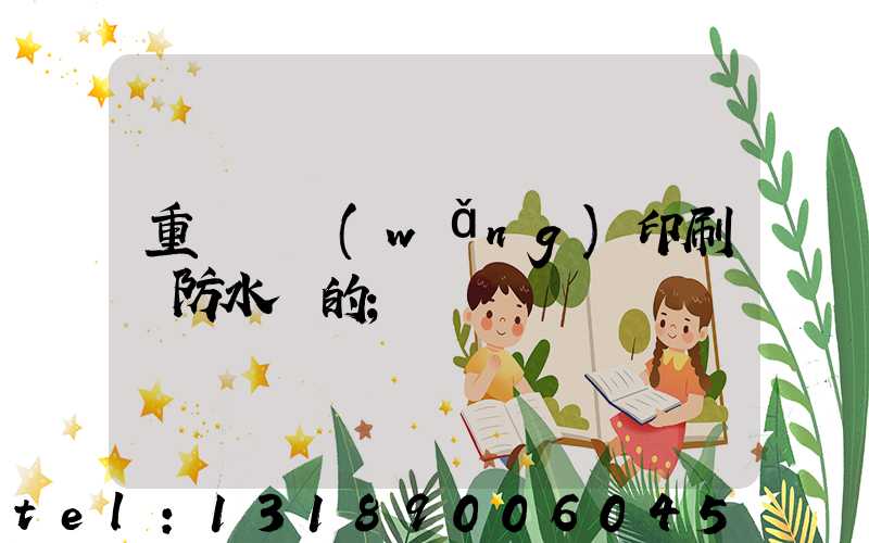 重慶絲網(wǎng)印刷廠防水膠的