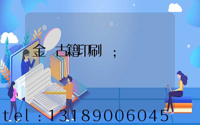 金壇古籍印刷廠