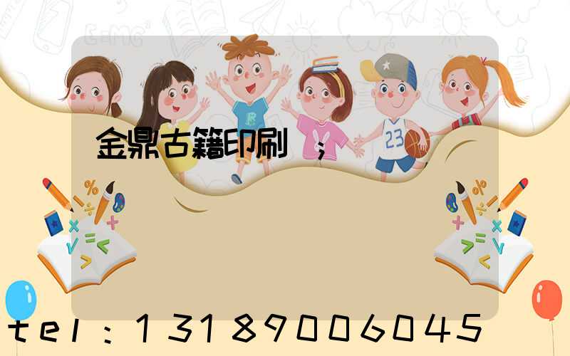 金鼎古籍印刷廠