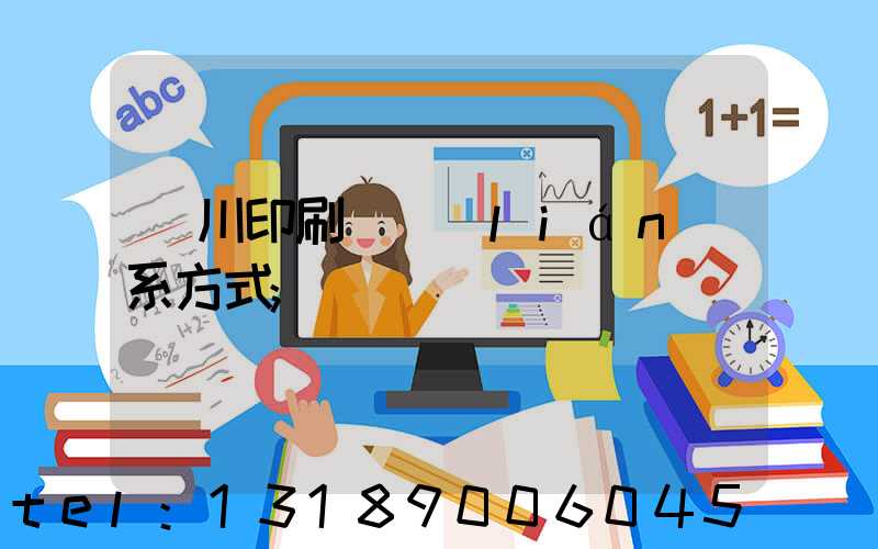 銀川印刷廠聯(lián)系方式