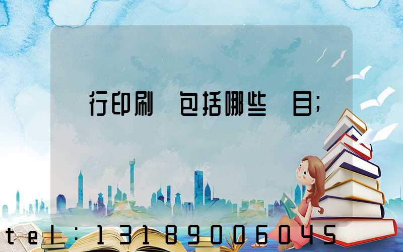 銀行印刷費包括哪些項目