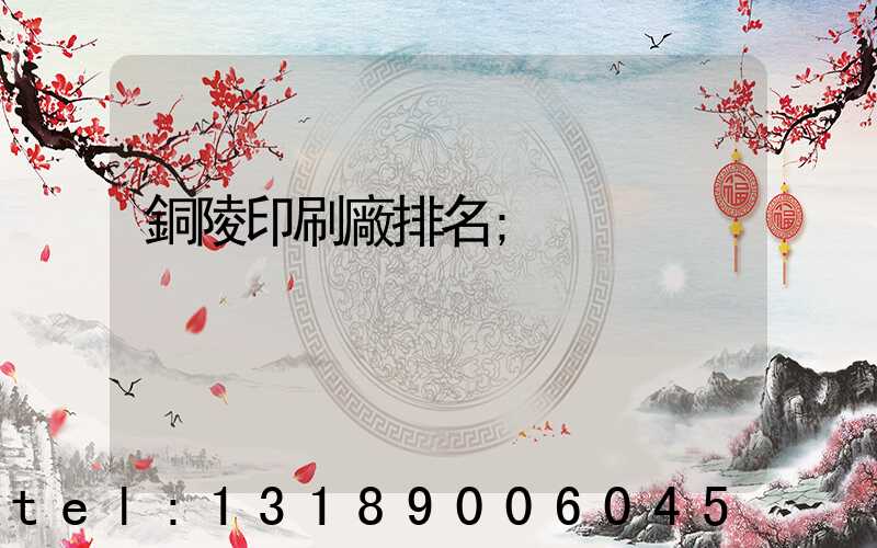 銅陵印刷廠排名