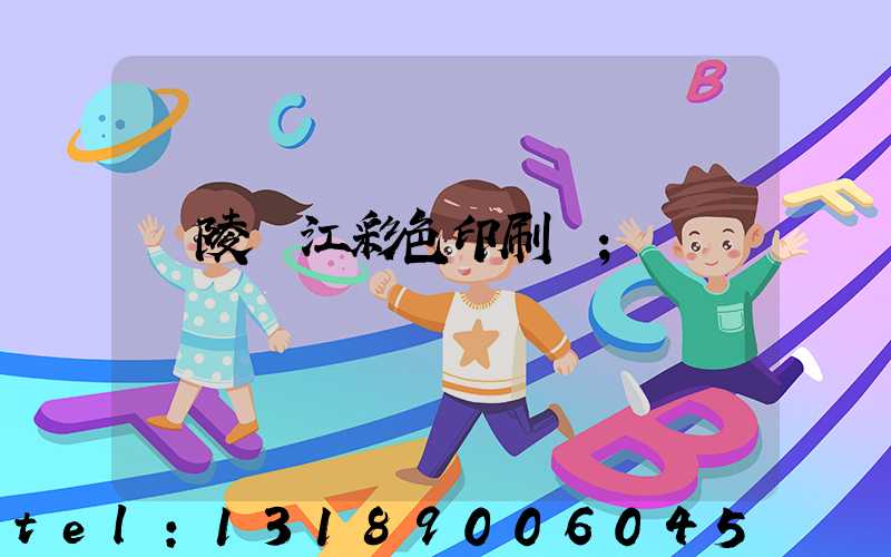 銅陵長江彩色印刷廠