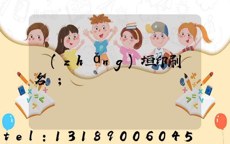 長(zhǎng)垣印刷廠名錄