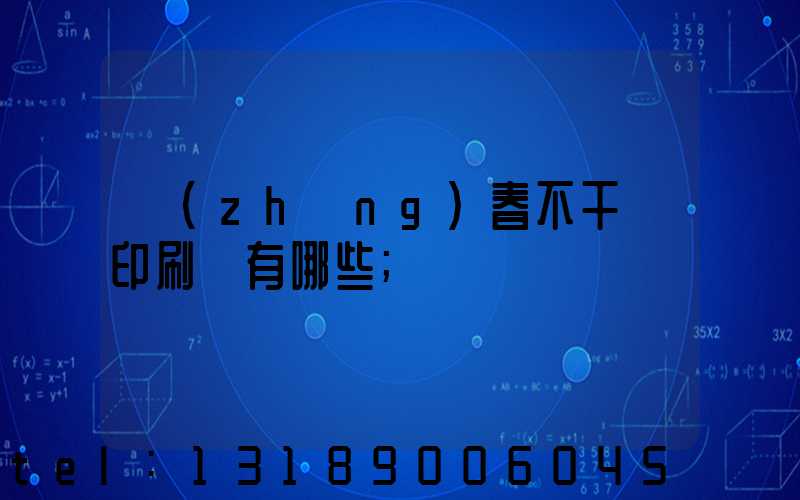 長(zhǎng)春不干膠印刷廠有哪些