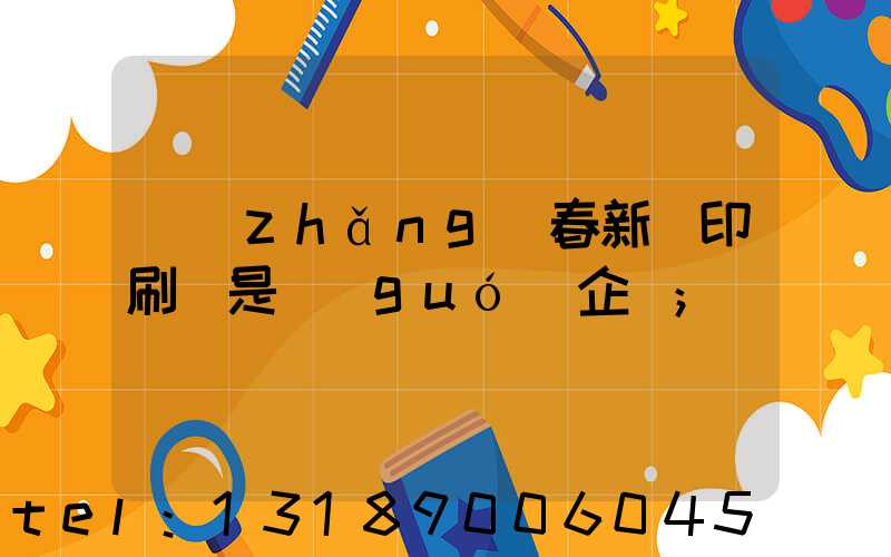 長(zhǎng)春新華印刷廠是國(guó)企嗎