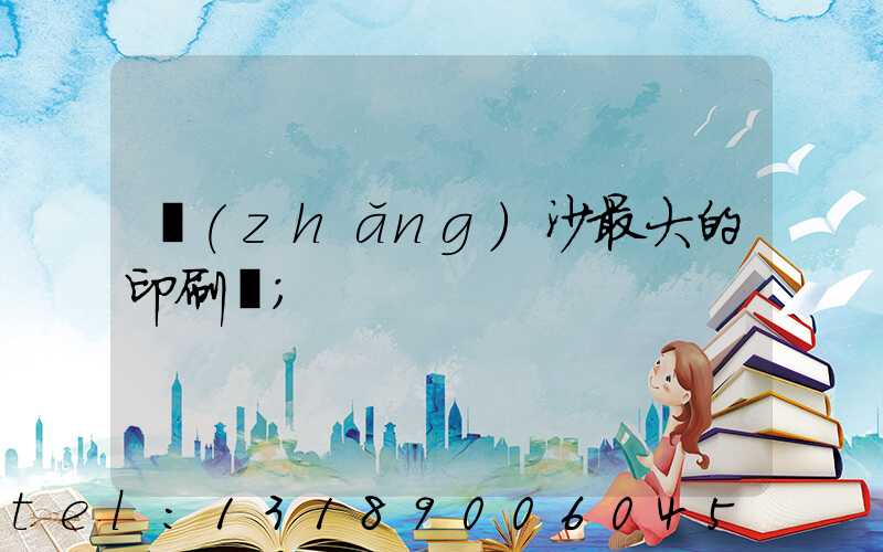 長(zhǎng)沙最大的印刷廠