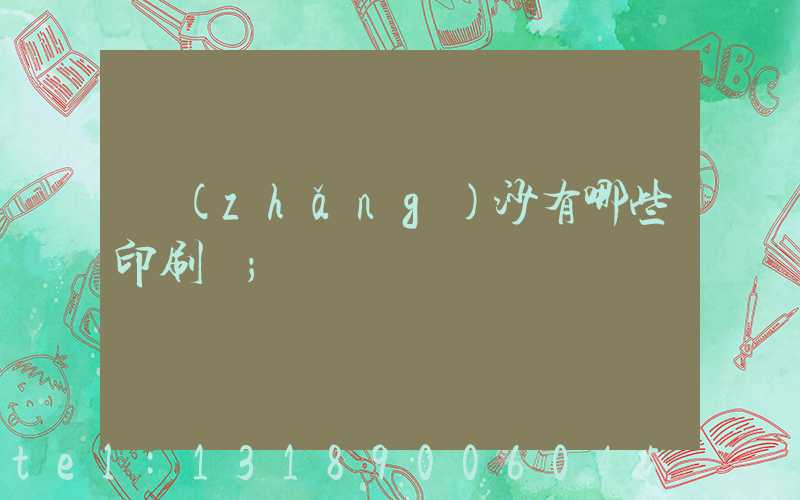 長(zhǎng)沙有哪些印刷廠