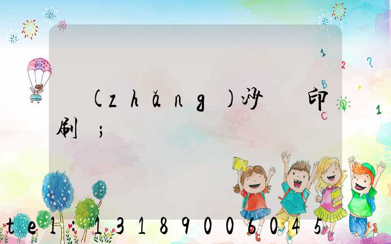 長(zhǎng)沙豐華印刷廠