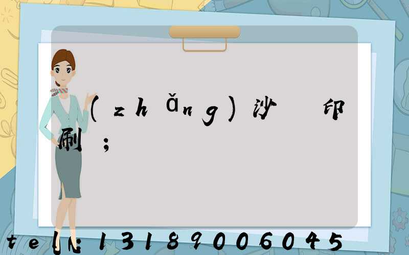 長(zhǎng)沙鴻豐印刷廠