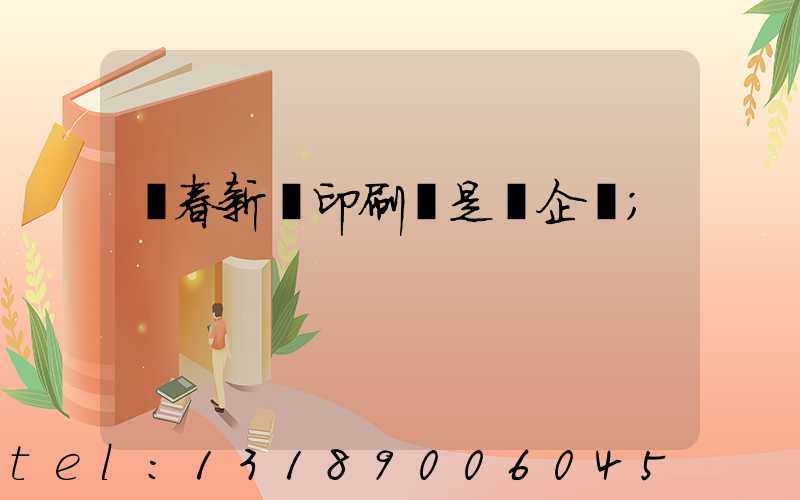 長春新華印刷廠是國企嗎