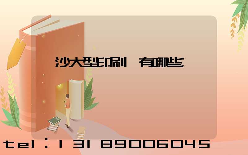 長沙大型印刷廠有哪些