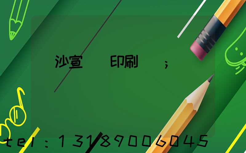 長沙宣傳冊印刷報價