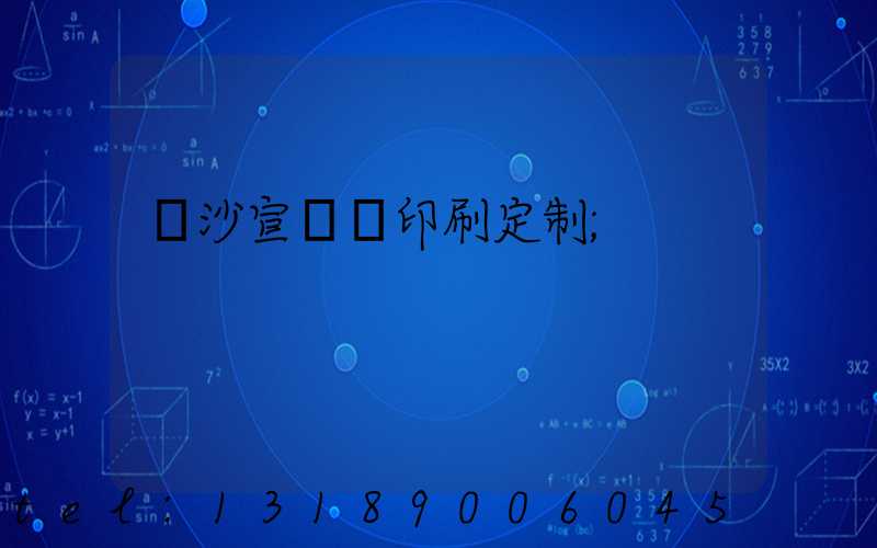 長沙宣傳冊印刷定制