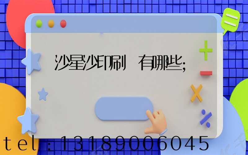 長沙星沙印刷廠有哪些