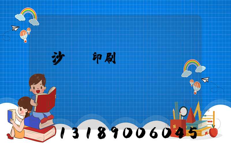 長沙鴻豐印刷廠