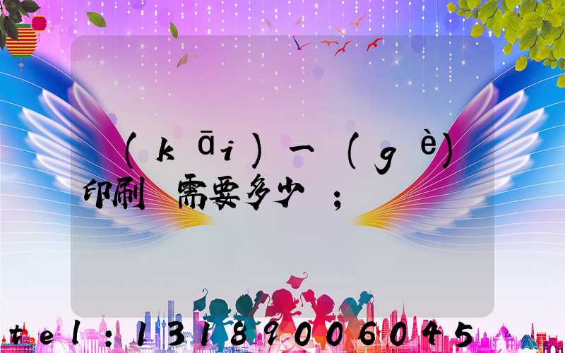 開(kāi)一個(gè)印刷廠需要多少錢