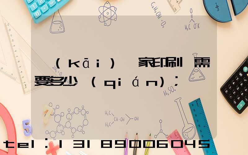 開(kāi)一家印刷廠需要多少錢(qián)