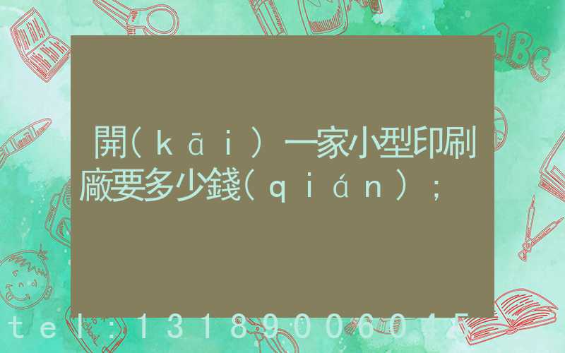 開(kāi)一家小型印刷廠要多少錢(qián)