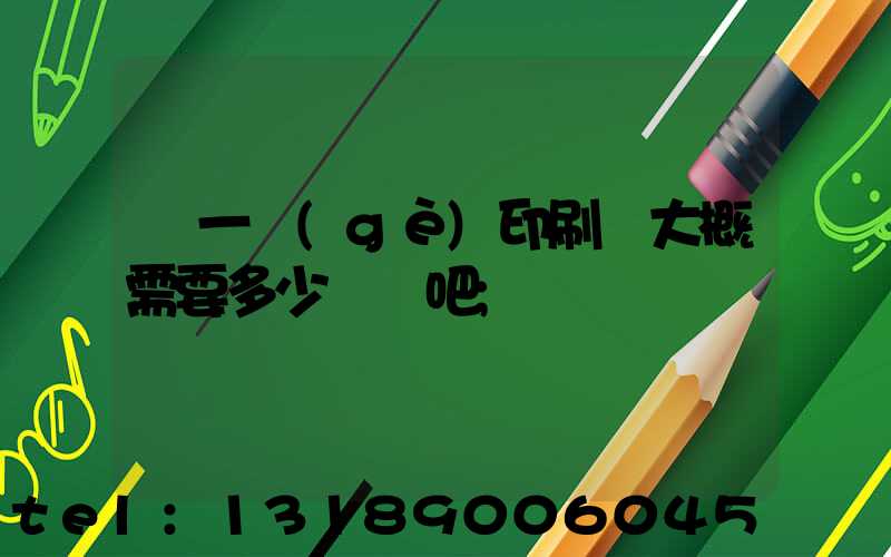 開一個(gè)印刷廠大概需要多少錢貼吧