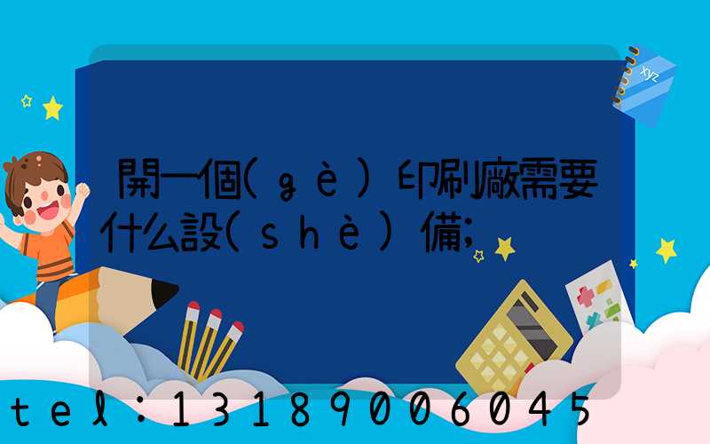 開一個(gè)印刷廠需要什么設(shè)備