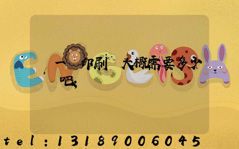 開一個印刷廠大概需要多少錢貼吧