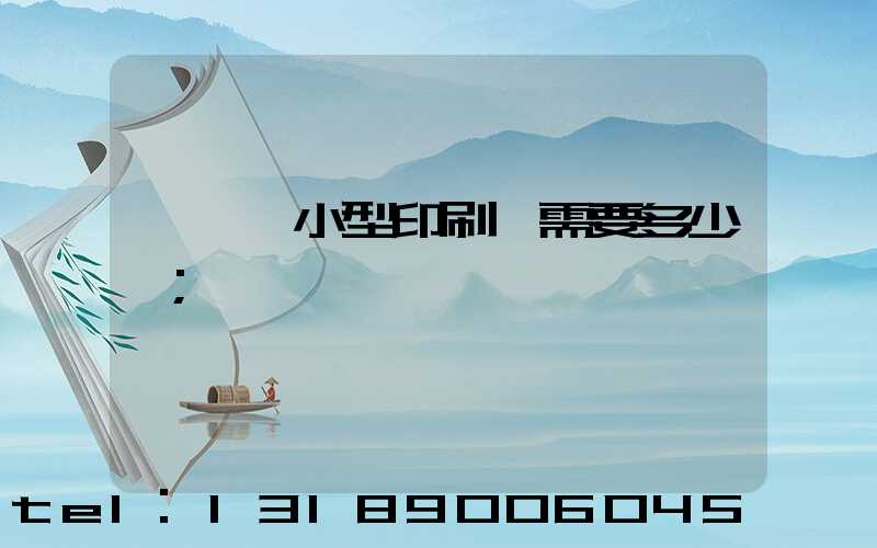 開一個小型印刷廠需要多少錢