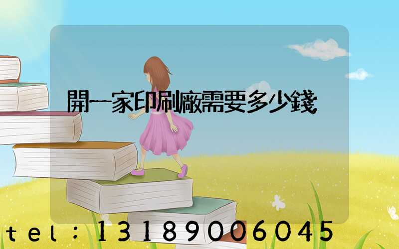 開一家印刷廠需要多少錢