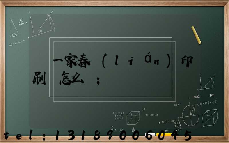 開一家春聯(lián)印刷廠怎么樣