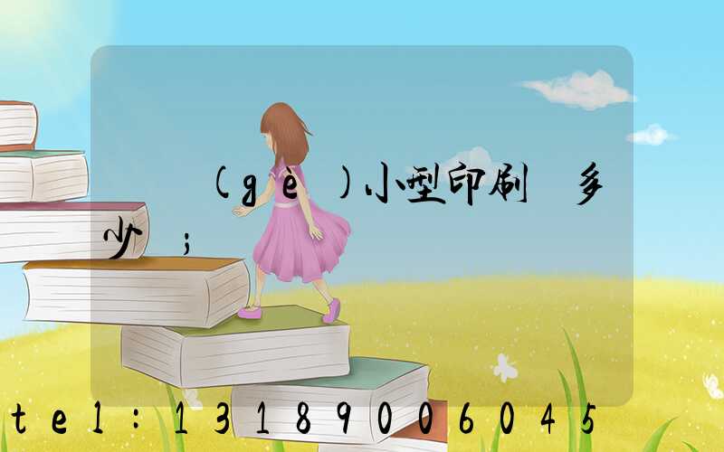 開個(gè)小型印刷廠多少錢