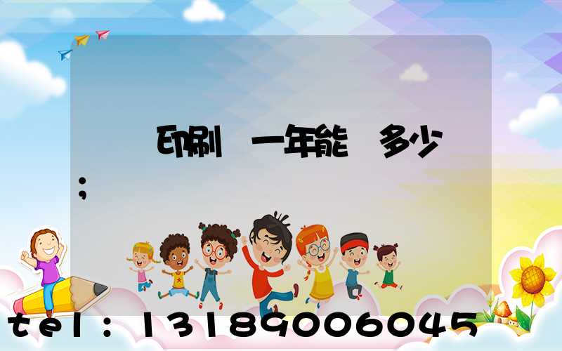 開個印刷廠一年能掙多少錢
