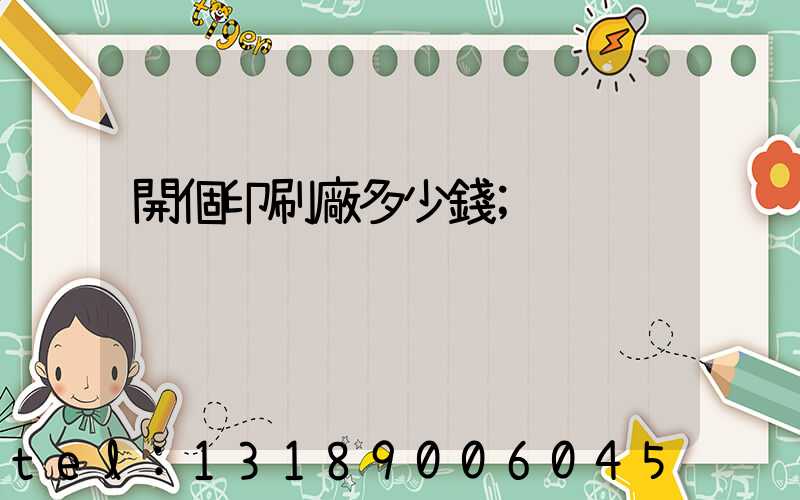 開個印刷廠多少錢